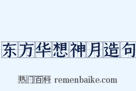 东方华想神月造句是什么意思的图片